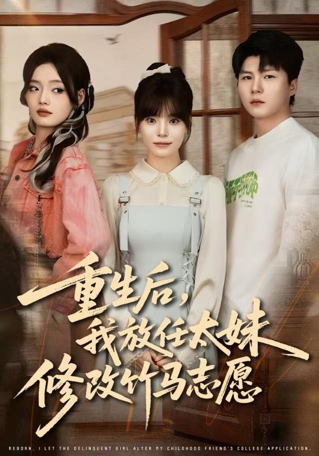 重生后，我放任太妹修改竹马志愿$王一晴/王浩森