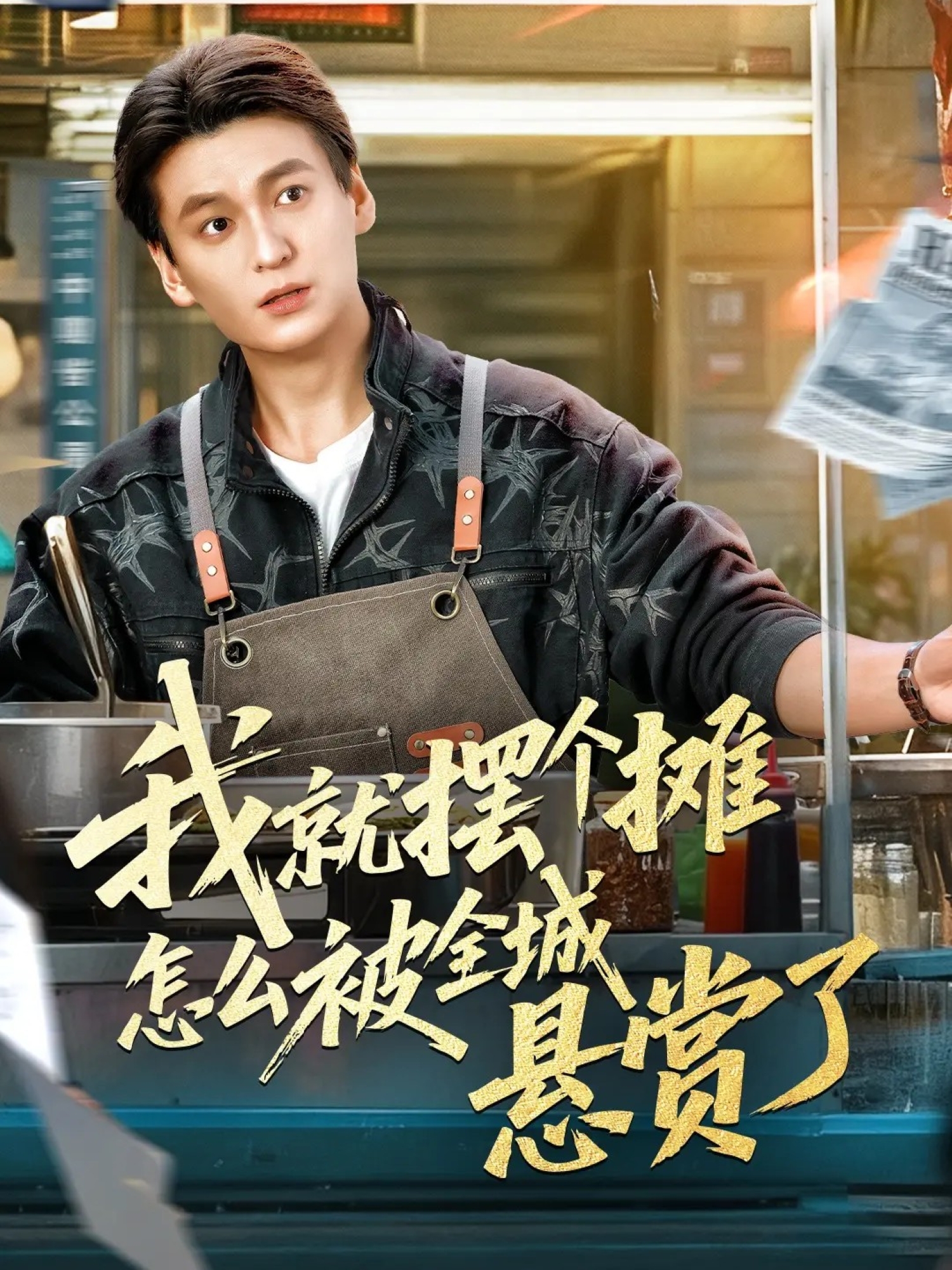 我就摆个摊怎么被全城悬赏了$肖涵＆杜雪婷