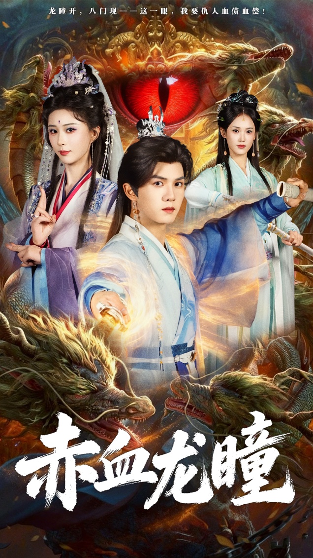 赤血龙瞳$李梦媛＆莫书铭