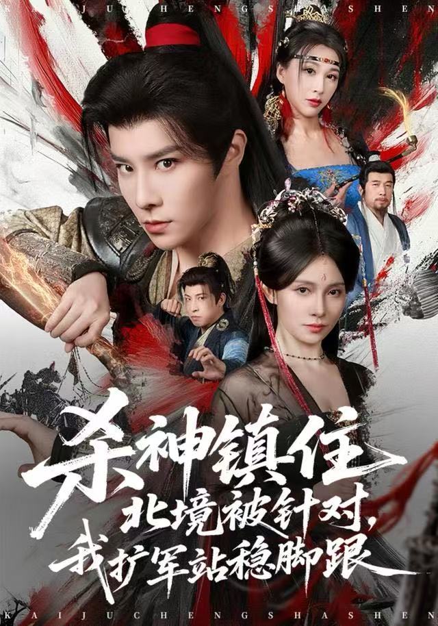 杀神镇住北境被针对，我扩军站稳脚跟$权沛伦/李晓茹