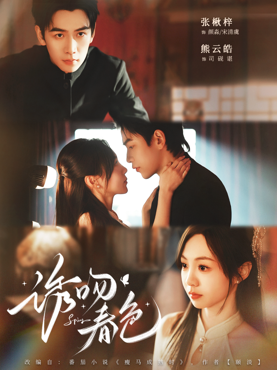 诱吻春色$熊云皓＆张秋梓