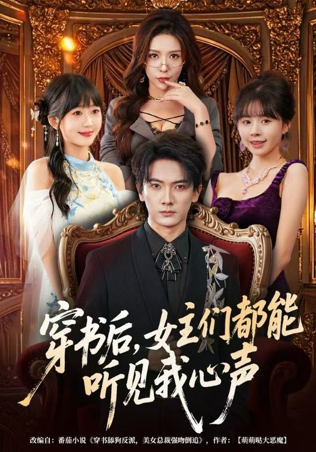 穿书后，女主们都能听见我心声$刘轩/夏梦