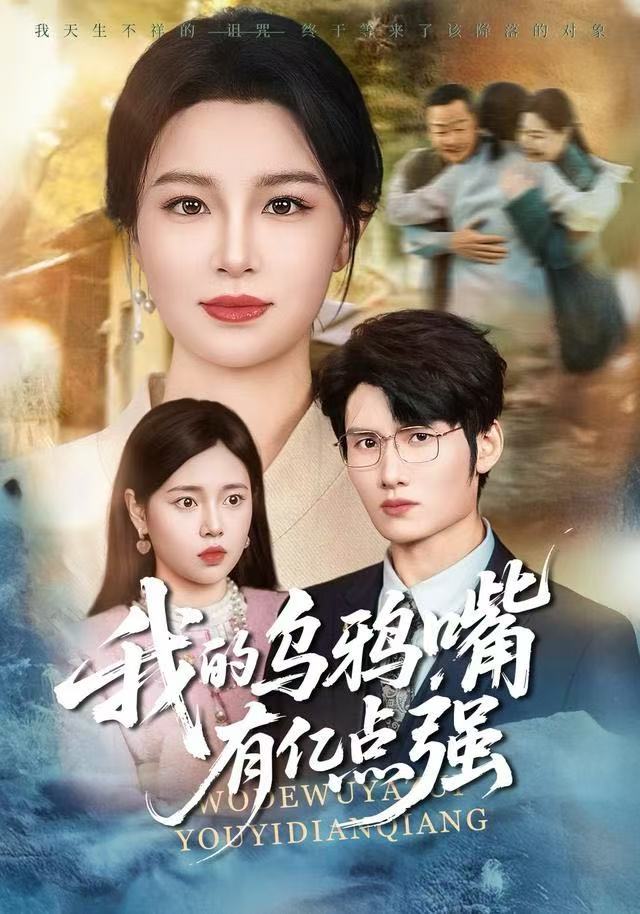 我的乌鸦嘴有亿点强＆天生乌鸦嘴，反派跪着求我别开口$梁婧娴＆洪森