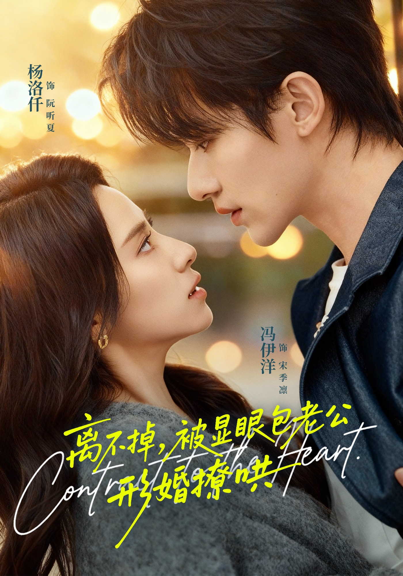 离不掉，被显眼包老公形婚撩哄$冯伊洋＆杨洛仟