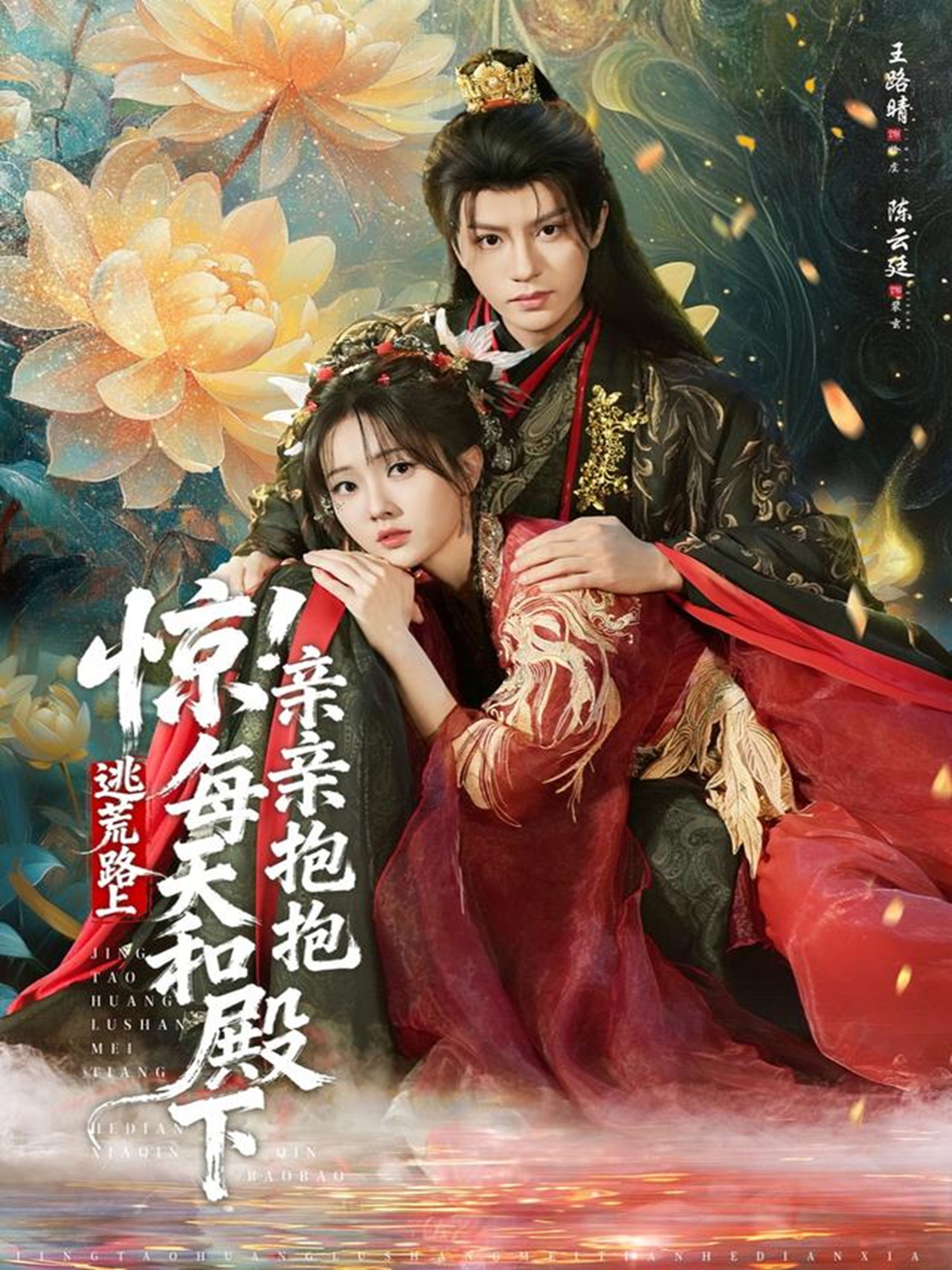 惊！逃荒路上每天和殿下亲亲抱抱$陈云廷＆王路晴