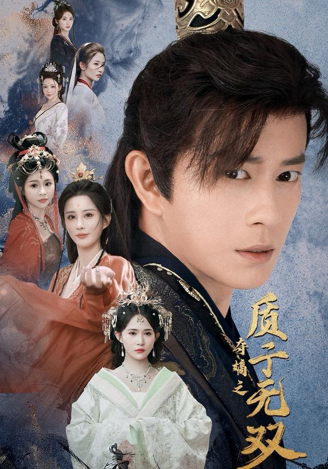 夺嫡之质子无双$董劭辉＆唐安琪＆李梦媛