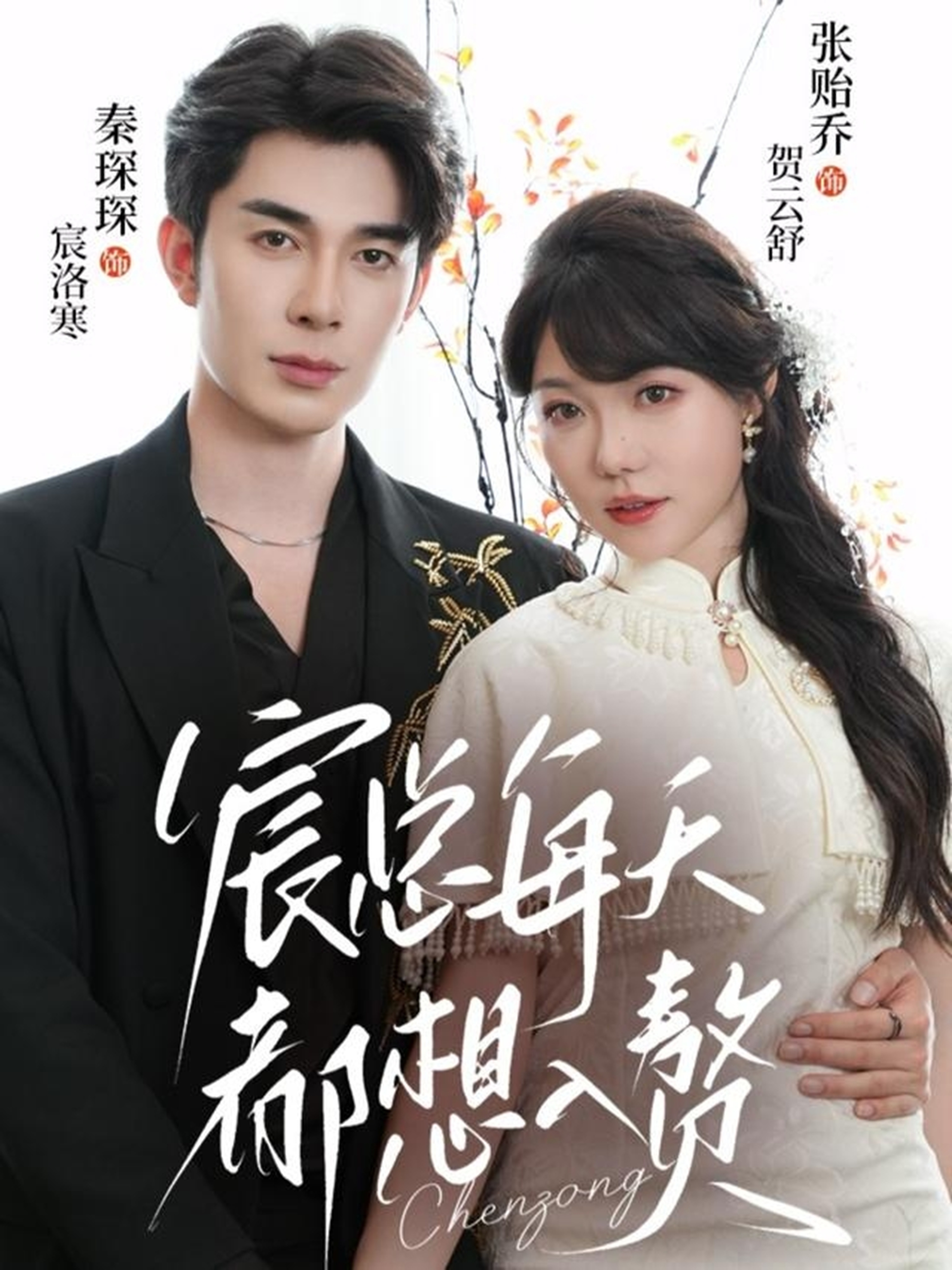 宸总每天都想入赘$秦琛琛＆张贻乔