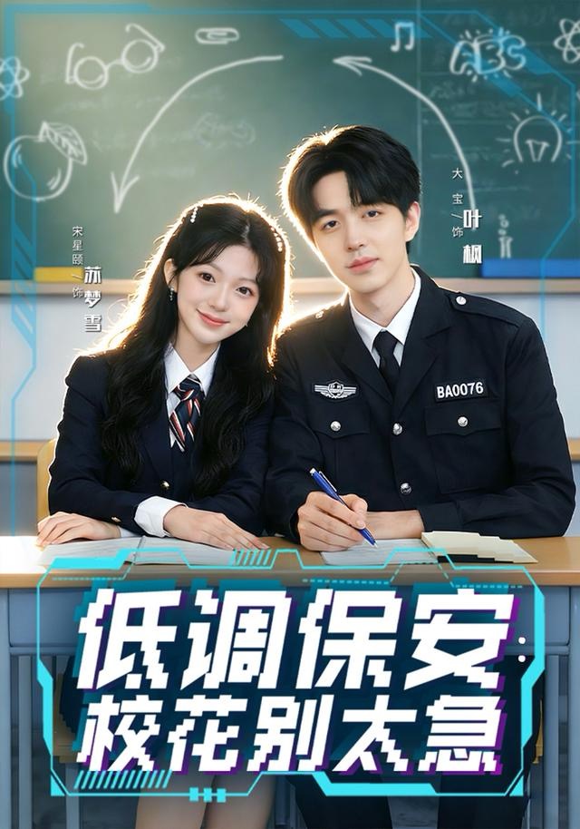 低调保安：校花别太急$大宝＆宋星颐