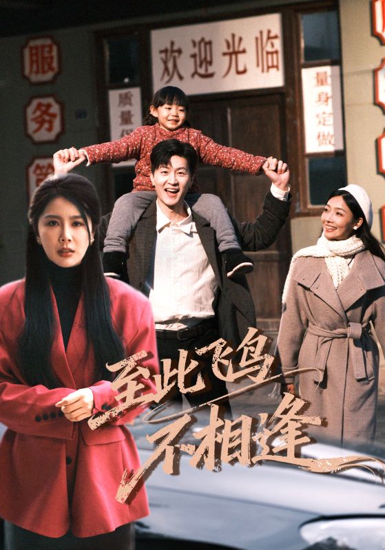 至此飞鸟不相逢$丁海霞/王鹏