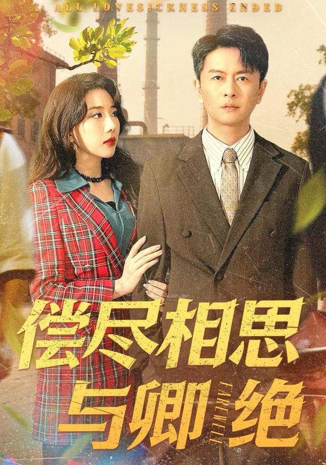 偿尽相思与卿绝$雷鹏宇＆姚诺