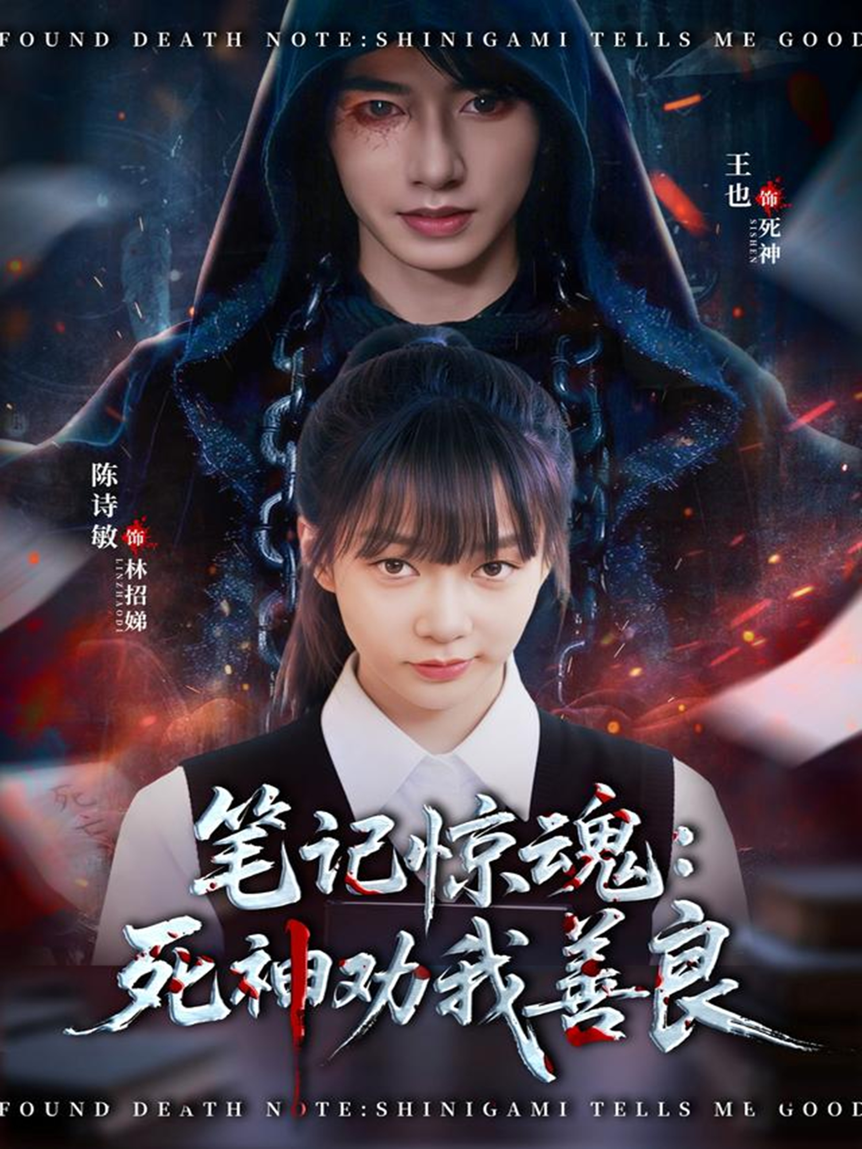 笔记惊魂：死神劝我善良$陈诗敏＆王也