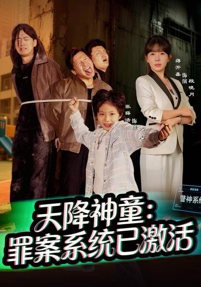 天降神童：罪案系统已激活$蒋开鑫