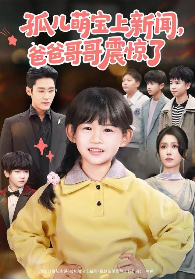 孤儿萌宝上新闻，爸爸哥哥震惊了$杜心绯＆纳贝妮