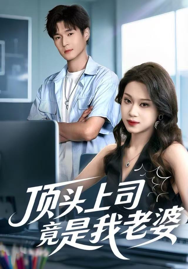 顶头上司竟是我老婆$任柏玉＆韩品杰
