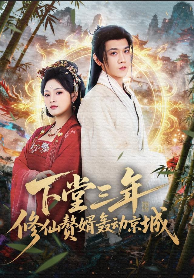 下堂三年修仙赘婿轰动京城$刘雪君/苗雨峤