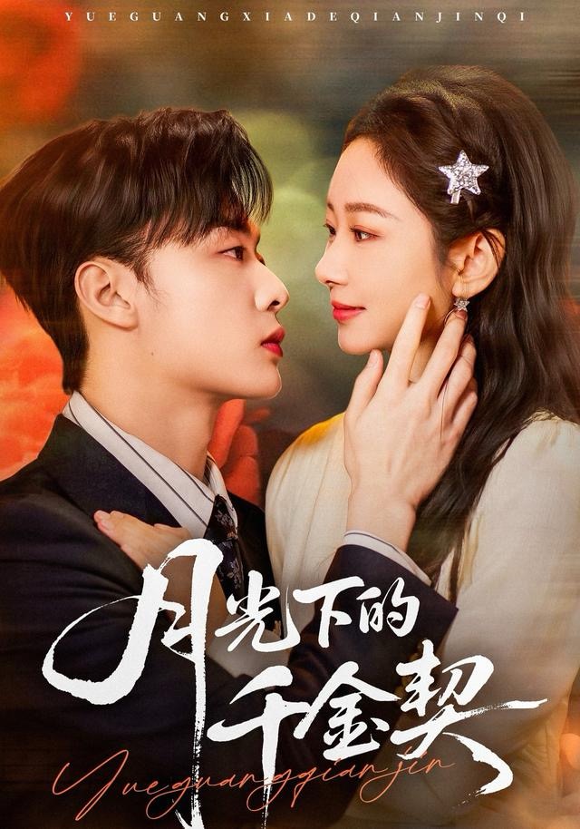 月光下的千金契$孟嘉鑫＆韩子帆