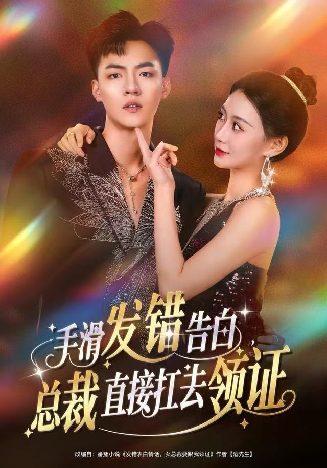 手滑发错告白，总裁直接扛去领证$王三北＆盛佳琦