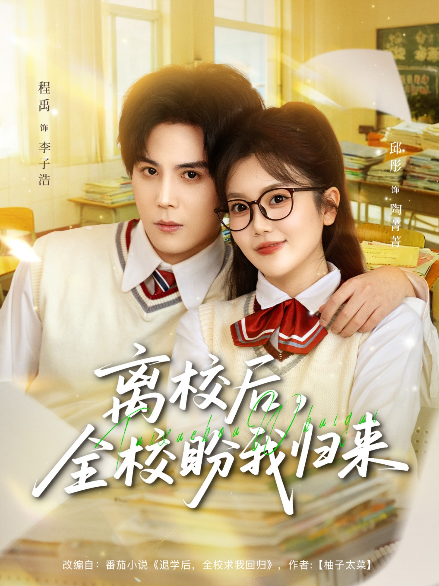 离校后，全校盼我归来$邱彤＆程禹