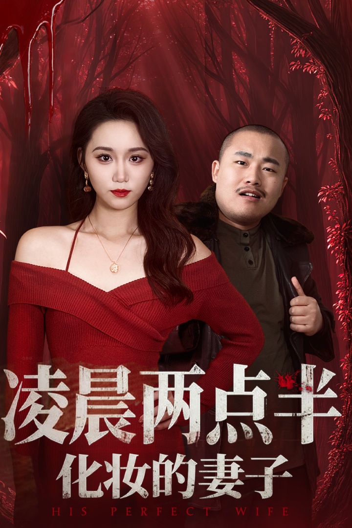 凌晨两点半化妆的妻子＆他的完美妻子$林千仟（林十八）