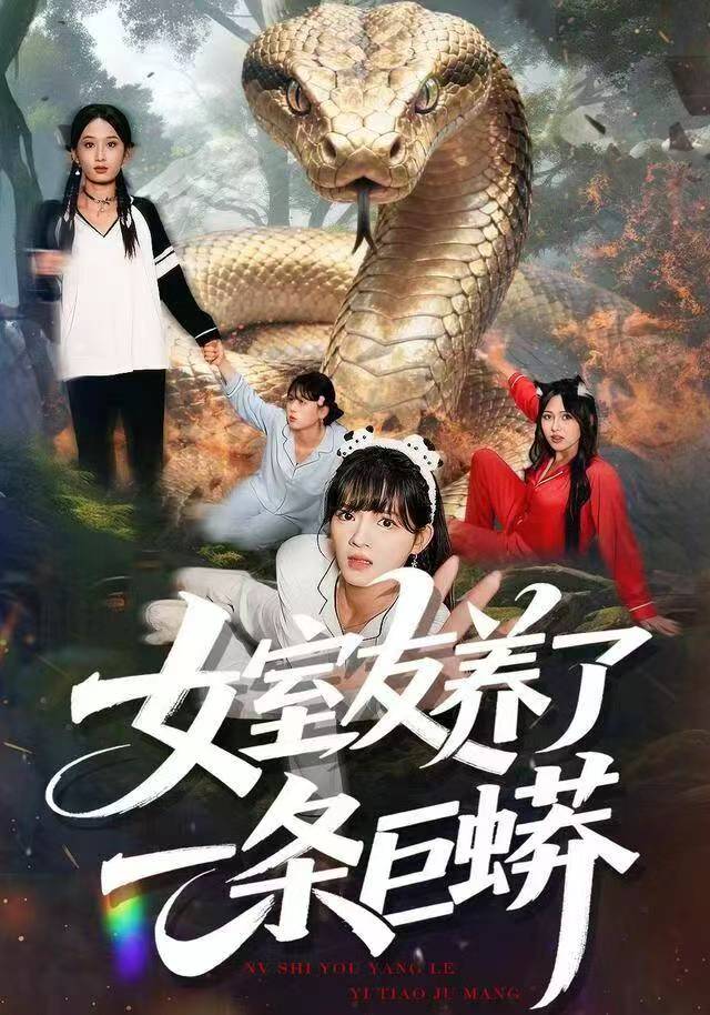 女室友养了一条巨蟒$彭洋洋/郑凯/常舒畅