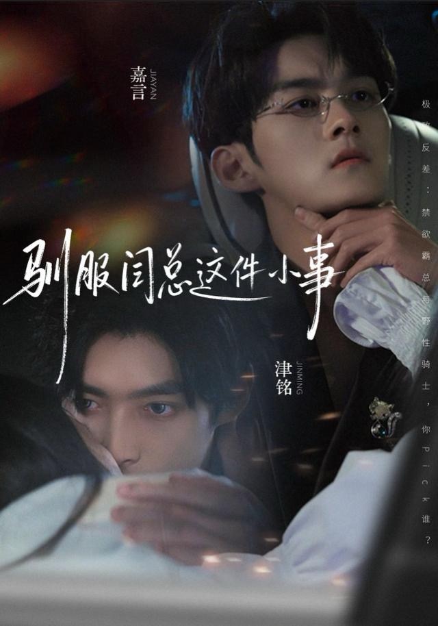 驯服闫总这件小事$嘉言＆津铭