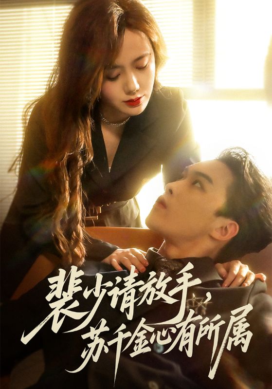 裴少请放手苏千金心有所属$高张博/张新涵