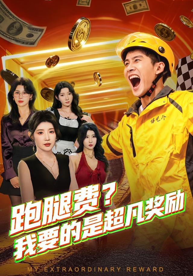 跑腿费我要的是超凡奖励$梅瑞滢/苏泓奕