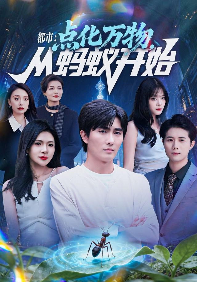 都市点化万物从蚂蚁开始$陈碧霄＆刘珈睿