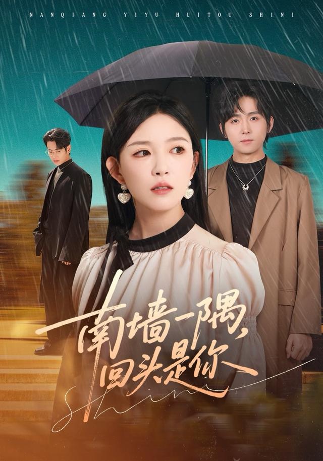 南墙一隅，回头是你$徐晨皓＆葛晓希