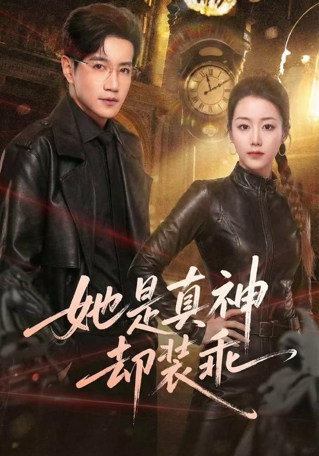 她是真神却装乖$邱柏皓＆胡少琛