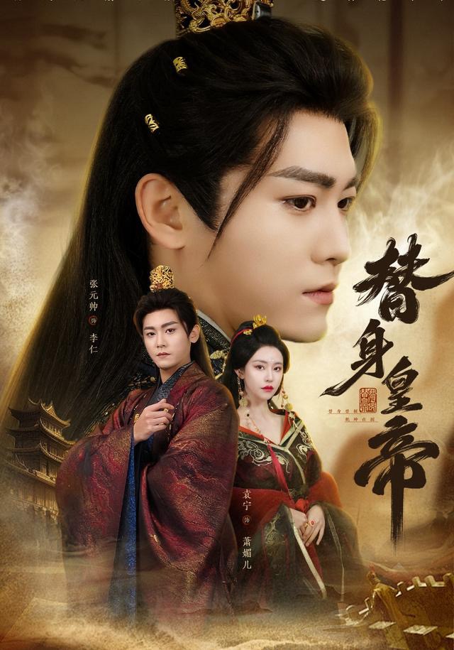 替身皇帝$张元帅＆袁宁