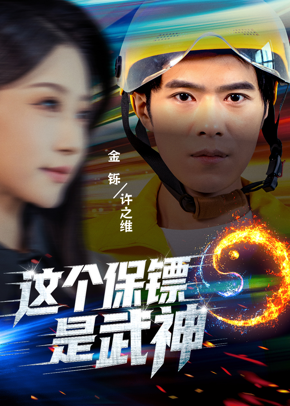 这个保镖是武神＆武神保镖有点狂$金铄＆瑞子