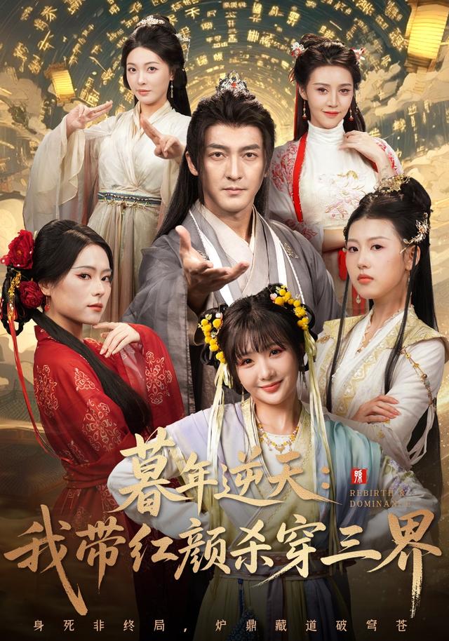 暮年逆天我带红颜杀穿三界$苏嘉/王秀秀/黄熠瑶