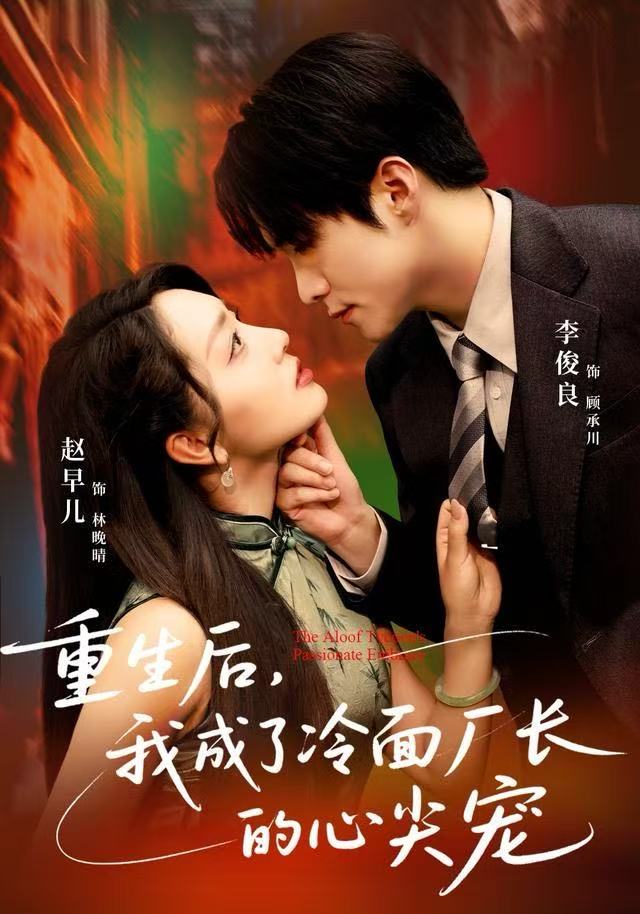 重生后，我成了冷面厂长的心尖宠$李俊良/赵早儿