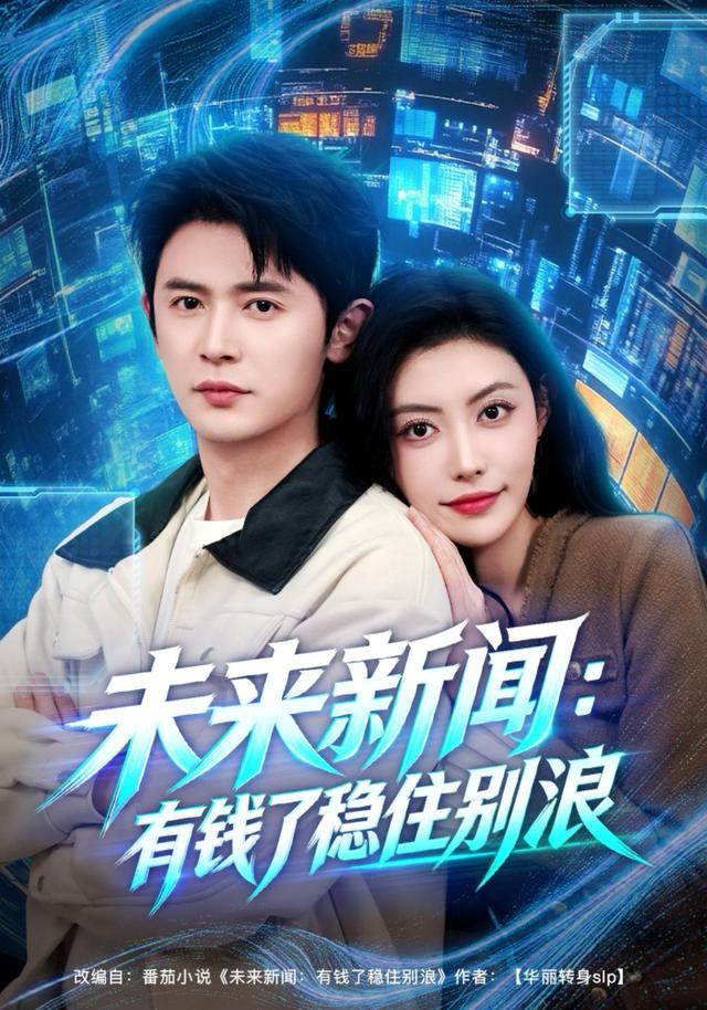 未来新闻：有钱了稳住别浪$王昭＆周樾