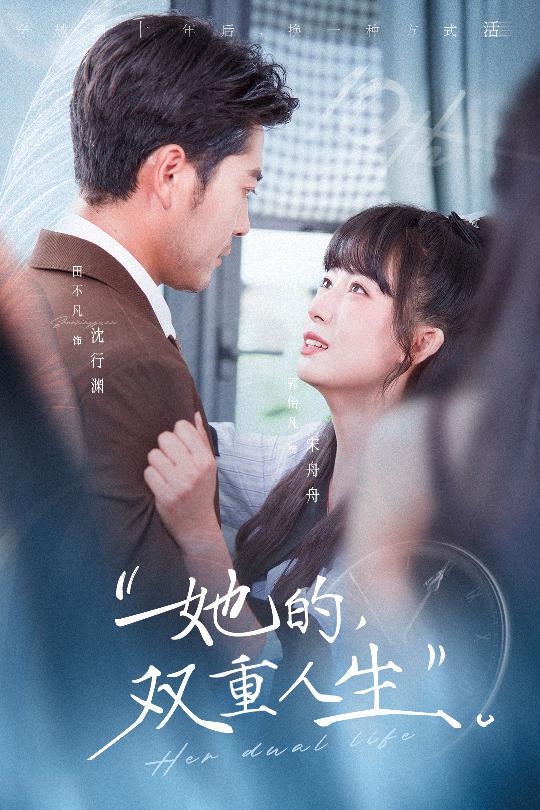 她的双重人生$田不凡＆郭怡凡