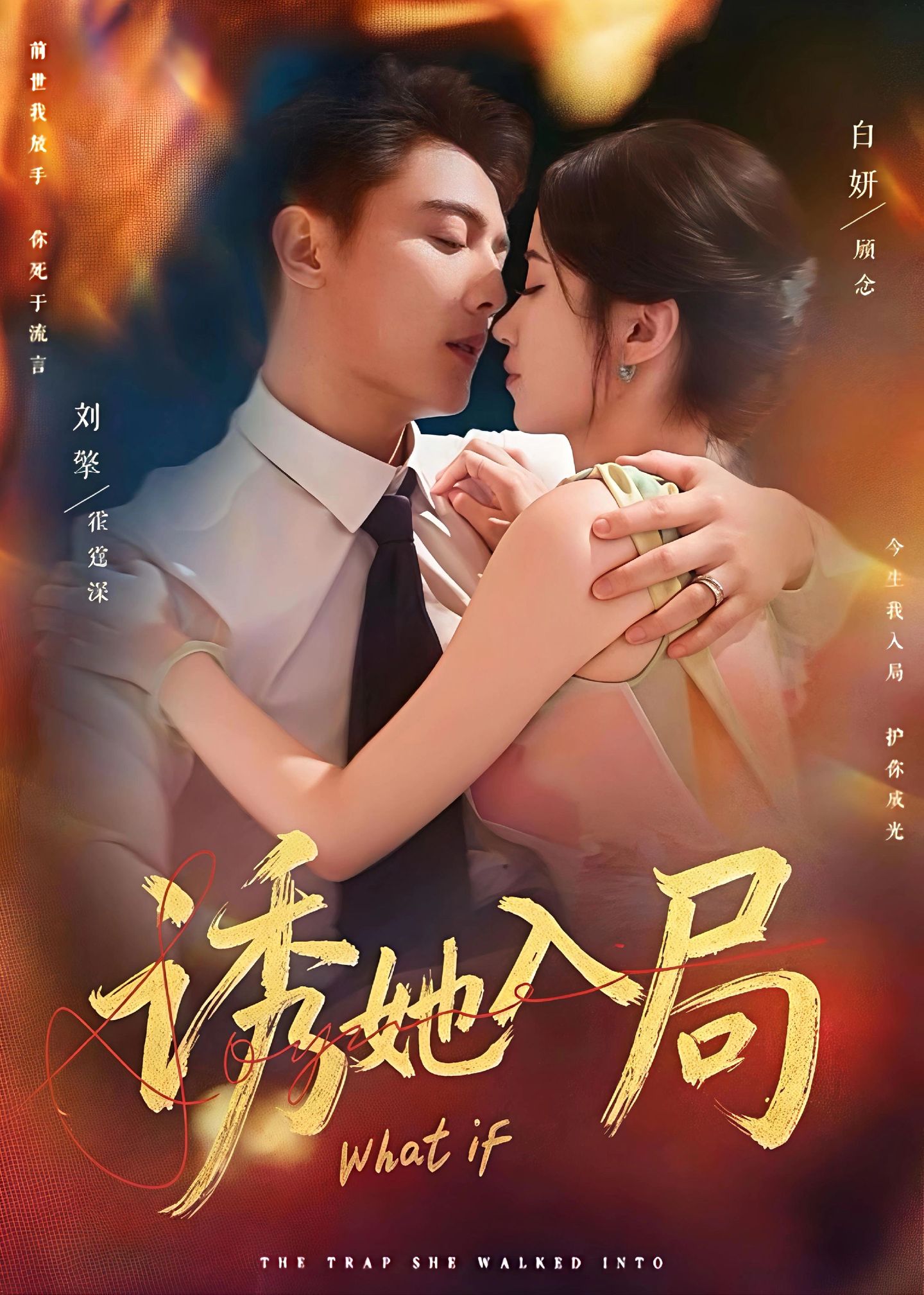 诱她入局$刘擎＆白妍