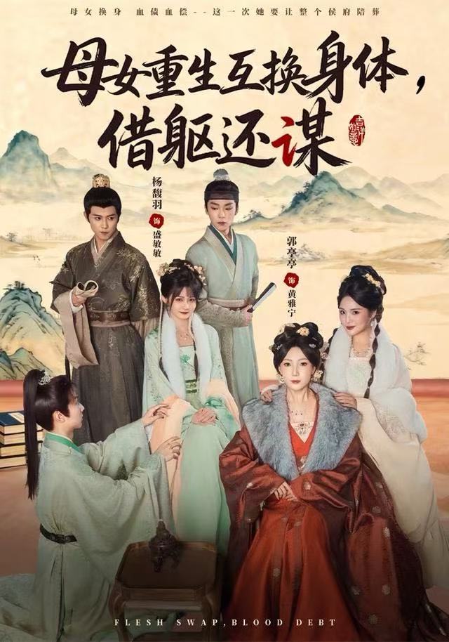 母女重生互换身体，换躯还谋$杨馥羽/郭亭亭