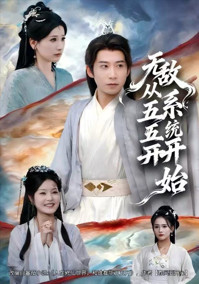 无敌从五五开系统开始$黄薇/周航