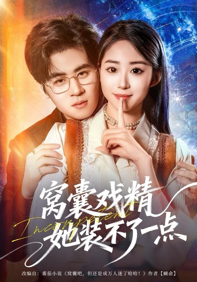 窝囊戏精她装不了一点$毛家和＆辛佩妮