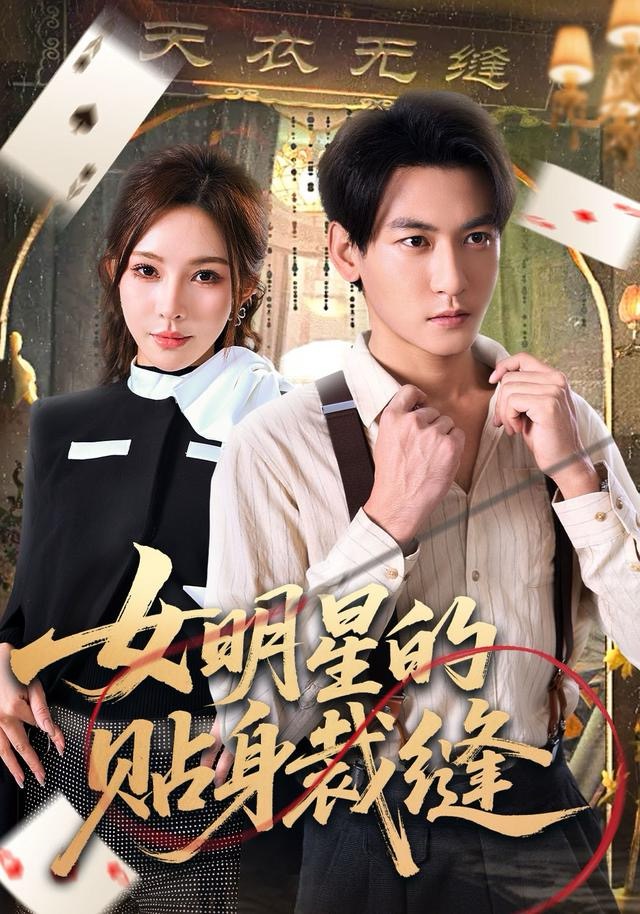 女明星的贴身裁缝$孙虎城＆梁思佳