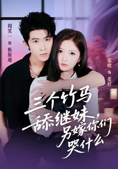 三个竹马舔继妹，另嫁你们哭什么$张晗＆周笑一