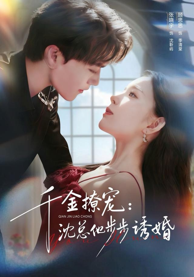 千金撩宠：沈总他步步诱婚$张晓宇＆顾思思