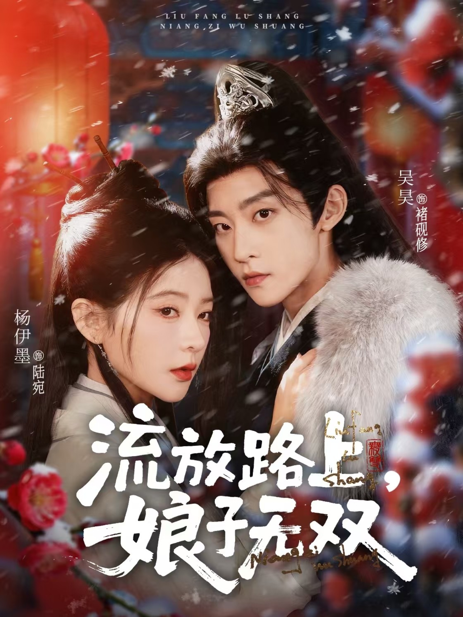 流放路上，娘子无双$吴昊＆杨伊墨