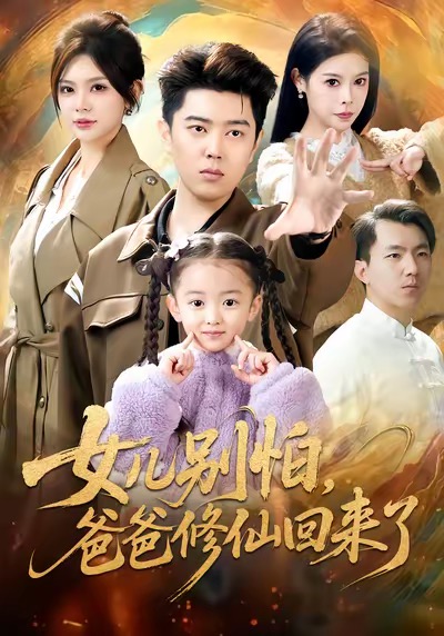 女儿别怕爸爸修仙回来了$孔语浩＆依晨