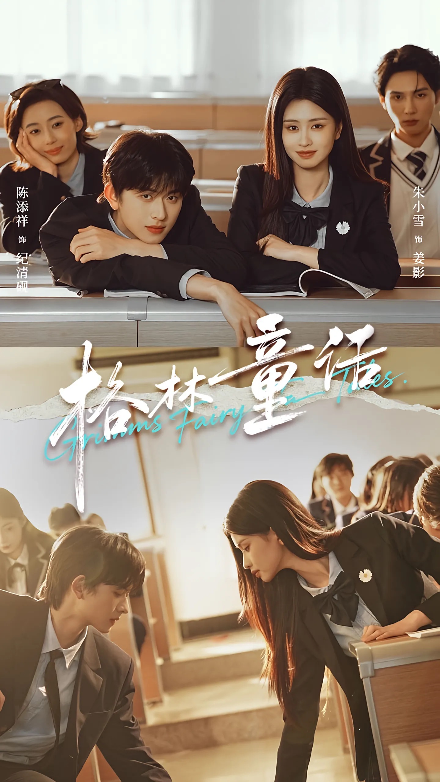 格林童话$陈添祥＆朱小雪