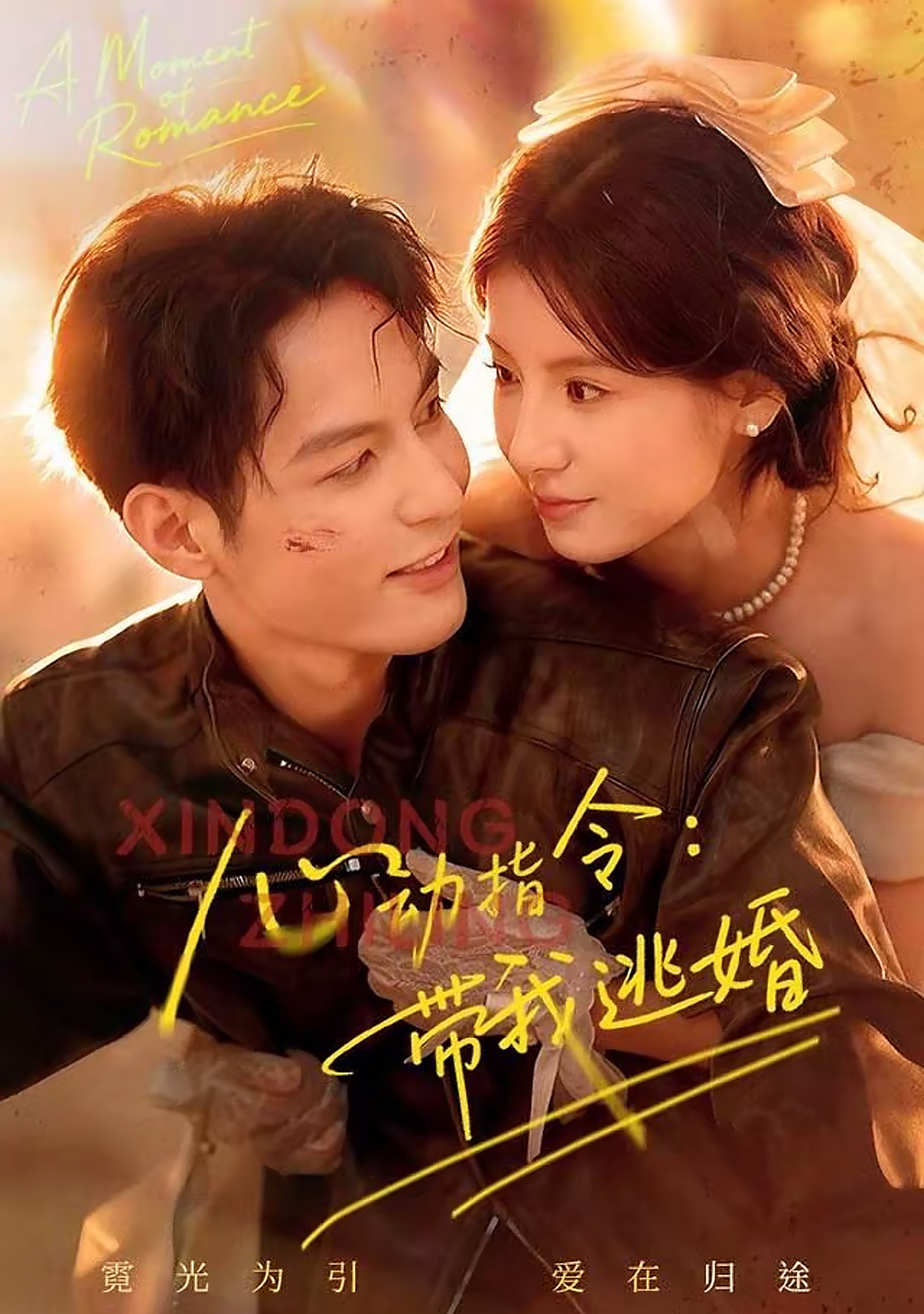 心动指令：带我逃婚$黄靖洲（孝太）＆王槿