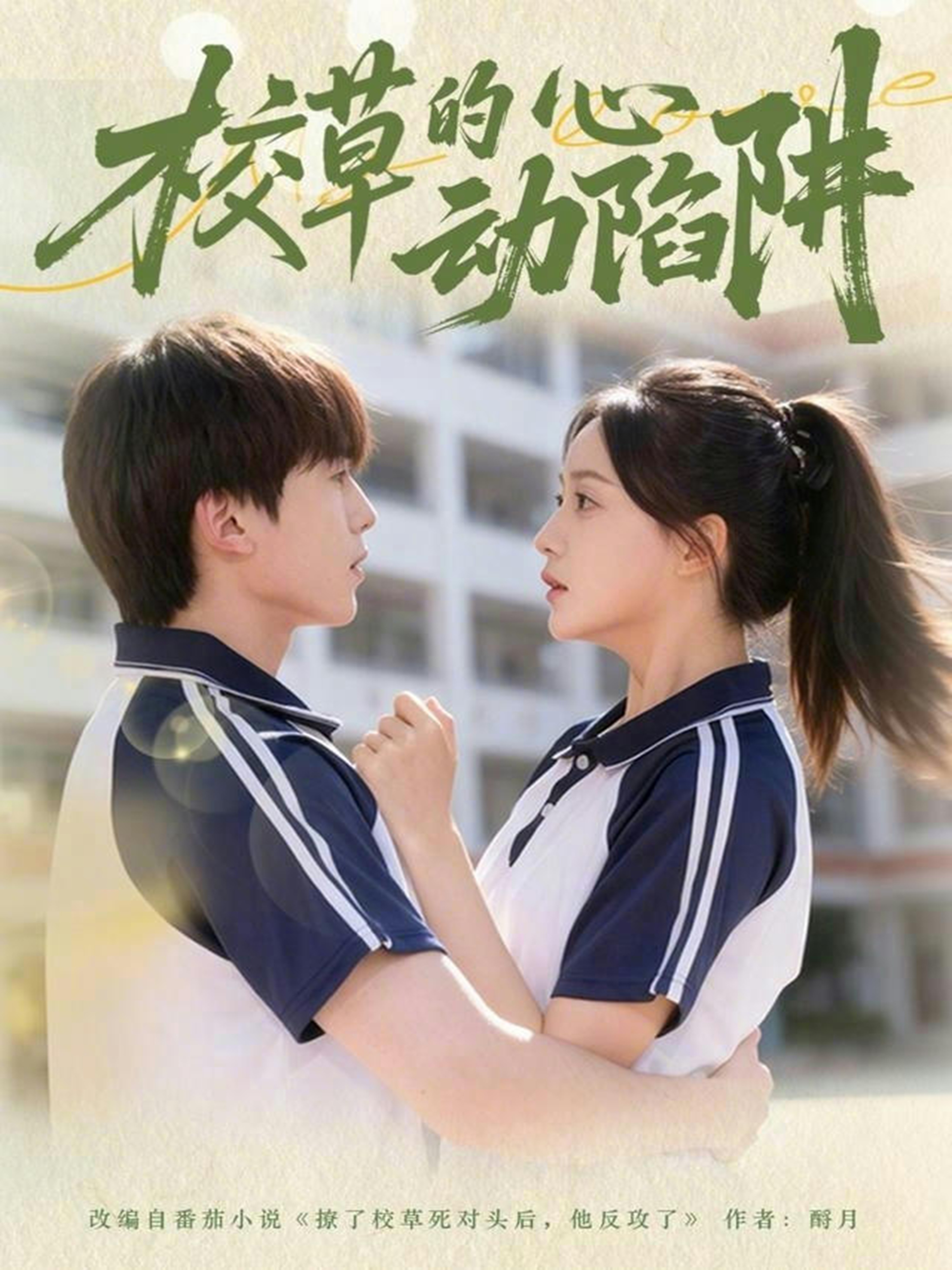 校草的心动陷阱$许丹＆夏侯懿涵