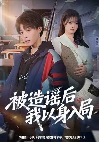 被造谣后我以身入局$周子琳/马栗