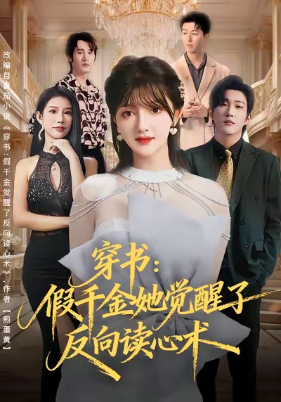 穿书：假千金她觉醒了反向读心术$王翊君＆伊拉